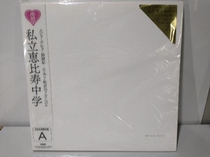 私立恵比寿中学 CD 私立恵比寿中学(完全生産限定盤A)(Blu-ray Disc付)