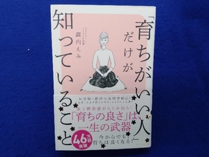 「育ちがいい人」だけが知っていること 諏内えみ