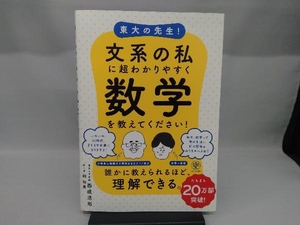 東大の先生!文系の私に超わかりやすく数学を教えてください! 西成活裕