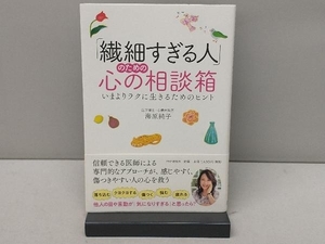 「繊細すぎる人」のための心の相談箱 海原純子