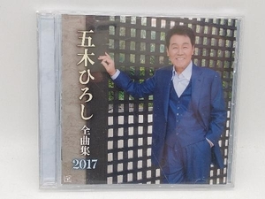 五木ひろし CD 五木ひろし全曲集2017