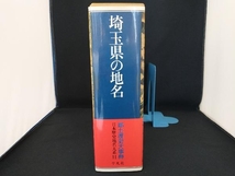 埼玉県の地名 平凡社地方資料センター_画像1