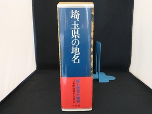 埼玉県の地名 平凡社地方資料センター