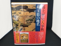 埼玉県の地名 平凡社地方資料センター_画像2