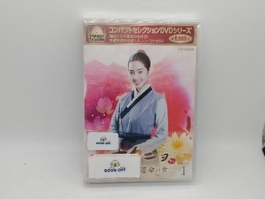 DVD コンパクトセレクション オクニョ 運命の女(ひと)DVD-BOX 1