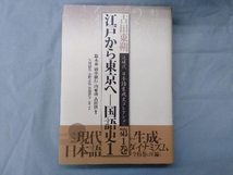 江戸から東京へ(1) 古田東朔_画像1