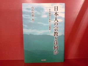 日本人の宗教とは何か 山折哲雄