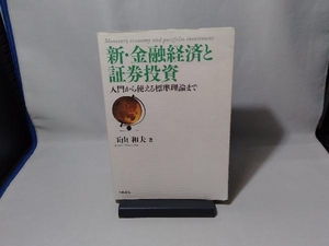 新・金融経済と証券投資 玉山和夫