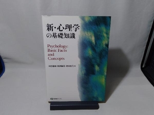 新・心理学の基礎知識 中島義明