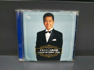 五木ひろし CD 五木ひろし名曲30撰 ~NHK紅白歌合戦歌唱 全30曲~