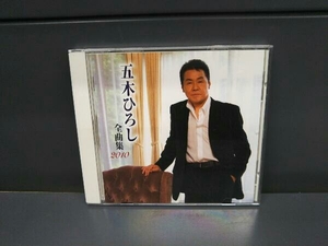 五木ひろし CD 五木ひろし全曲集2010