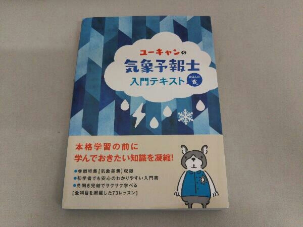 ヤフオク! -ユーキャン気象予報士の中古品・新品・未使用品一覧