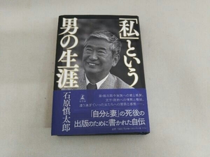 「私」という男の生涯 石原慎太郎