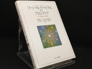 ソーシャル・キャピタルのフロンティア 【稲葉陽二】