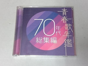 (オムニバス)(青春歌年鑑) CD 青春歌年鑑 70年代 総集編