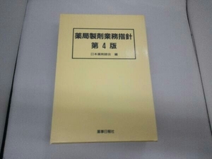 薬局製剤業務指針 日本薬剤師会