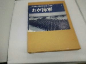 わが海軍 旧日本軍