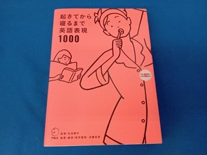 起きてから寝るまで英語表現1000 荒井貴和