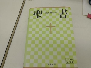 聖書(中型) 日本聖書協会