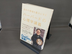 自分の価値を最大にするハーバードの心理学講義 ブライアン・R.リトル