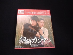 DVD 朝鮮ガンマンDVD-BOX2
