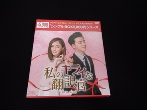 DVD 私のキライな翻訳官 DVD-BOX2＜シンプルBOX 5,000円シリーズ＞