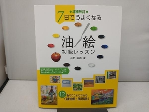 7日でうまくなる油絵初級レッスン 増補改訂 小屋哲雄