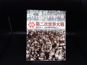 図説 第二次世界大戦 太平洋戦争研究会