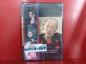 未開封品 DVD ムサシ激動の123日間の舞台裏-蜷川幸雄と若き俳優たち-