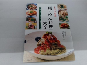 人気の和食「麺・めん料理」大全 吉田靖彦