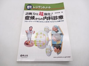 診断力を超強化!症候からの内科診療 フローチャートで見える化した思考プロセスと治療方針 徳田安春 羊土社 店舗受取可