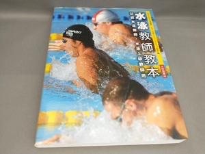 水泳教師教本 日本水泳連盟:編
