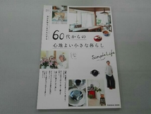 自分を毎日ごきげんにする 60代からの心地よい小さな暮らし 扶桑社_画像1