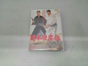 DVD 日本侠客伝 関東篇