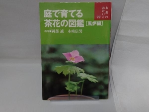 庭で育てる茶花の図鑑(風炉編) 岡部誠