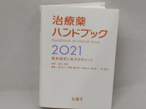 治療薬ハンドブック(2021) 髙久史麿