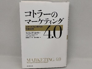 コトラーのマーケティング4.0 フィリップ・コトラー