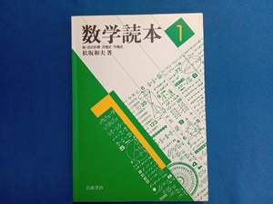 数学読本(1) 松坂和夫