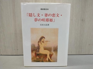 最終限定本 「隠し文・妻の恋文・夢の咲耶姫」