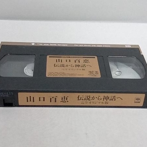 ジャンク 【VHS】山口百恵 伝説から神話へー完全オリジナル版ー 店舗受取可の画像4