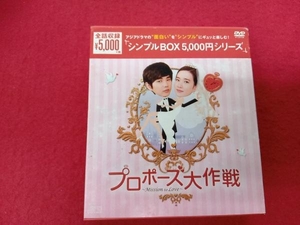 DVD プロポーズ大作戦~Mission to Love 韓流10周年特別企画DVD-BOX 外ジャケ傷み汚れ有