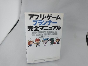 アプリ・ゲームプランナー完全マニュアル 岸知秀