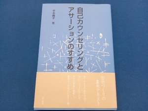 自己カウンセリングとアサーションのすすめ 平木典子