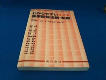 わかりやすい薬事関係法規・制度 第4版 神村英利_画像1