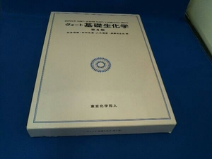 ヴォート 基礎生化学 第4版 ドナルド・ヴォート