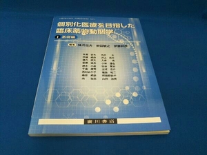 個別化医療を目指した臨床薬物動態学() 猪爪信夫