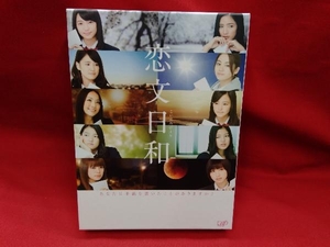 DVD 恋文日和 DVD-BOX(初回生産限定豪華版)　E-girls