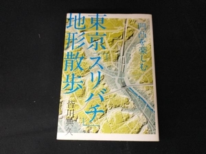東京「スリバチ」地形散歩 旅行・レジャー・スポーツ