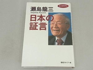 瀬島龍三 日本の証言 瀬島龍三