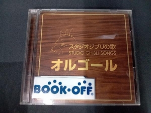 帯あり (オルゴール) CD スタジオジブリの歌オルゴール